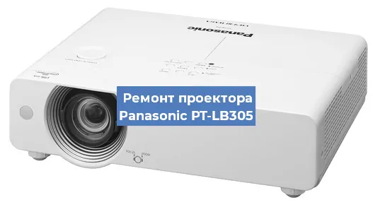 Ремонт проектора Panasonic PT-LB305 в Волгограде